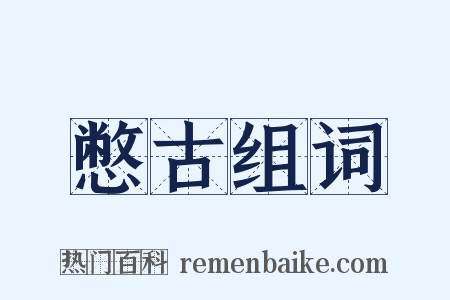 憋古组词是什么意思的图片